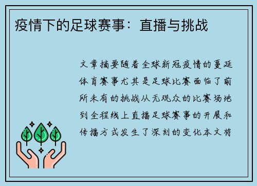 疫情下的足球赛事：直播与挑战
