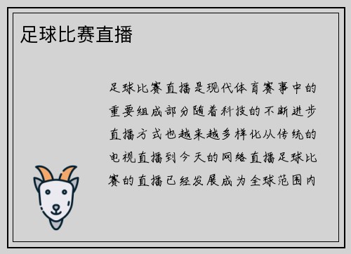 足球比赛直播